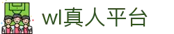 wl真人平台 - 领先的娱乐游戏网站